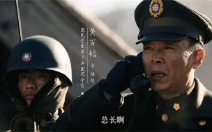 Télécharger la video: 【黄百韬】第二兵团撤退自保，黄百韬兵团被救无望