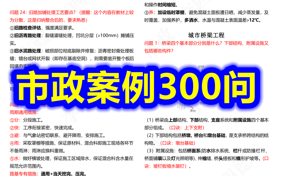 [图]【市政必过神器】备考2022一建市政-案例300问-李四德大神-史上最全最好市政总结【十星推荐】【十分难得的好资料】