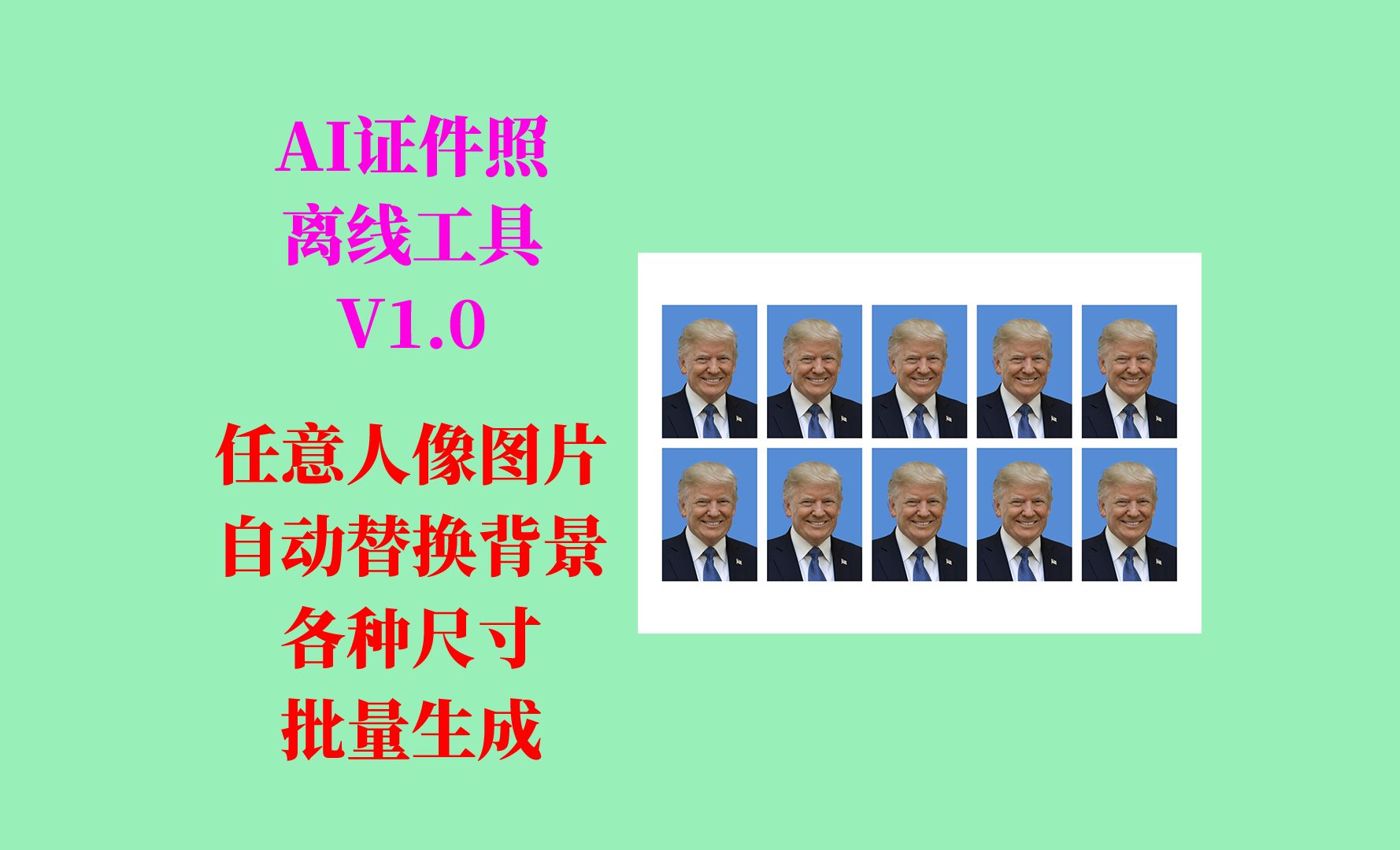 AI一键制作证件照工具 V1.0,任意人像图片,自动更换背景色、批量生成、不同尺寸,不用搭建环境,解压即用!哔哩哔哩bilibili