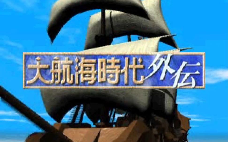 [图]PS游戏《大航海时代外传》2022年汉化更新