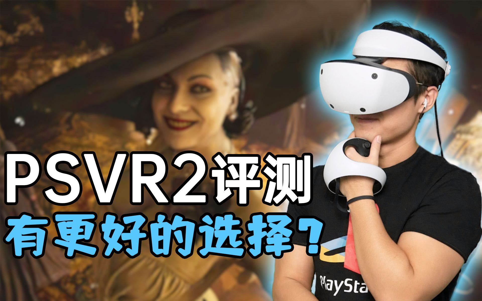 PSVR2值得购买吗?入手前必看优缺点总结!哔哩哔哩bilibili