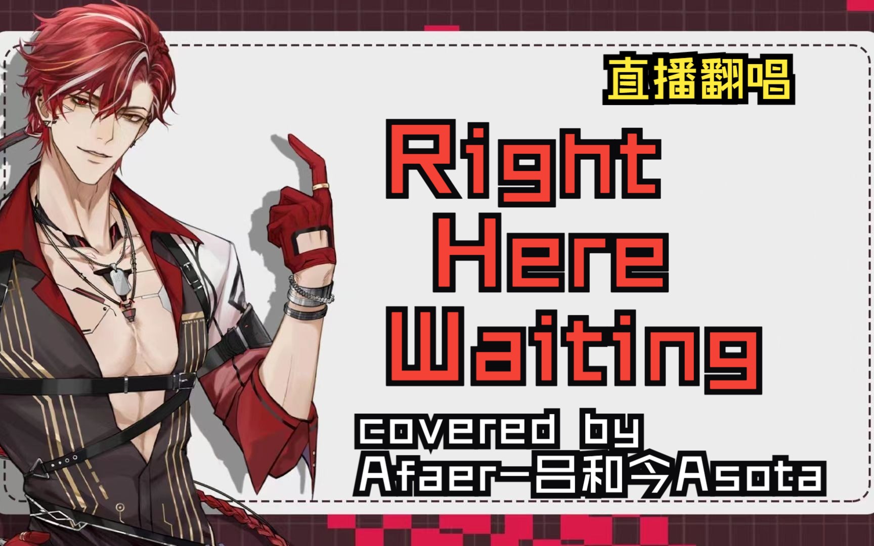 [图]“I will be right here waiting for you”丨吕和今Asota丨直播翻唱《Right Here Waiting》