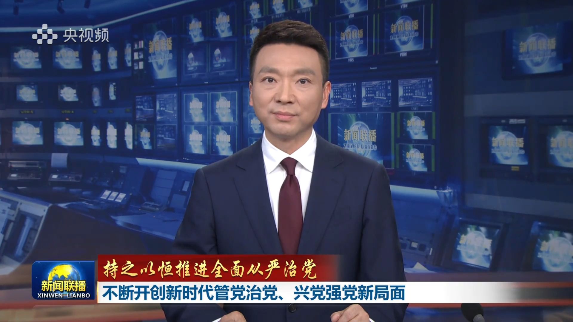 【持之以恒推进全面从严治党】不断开创新时代管党治党、兴党强党新局面（央视《新闻联播》2026年10月24日【康辉】）