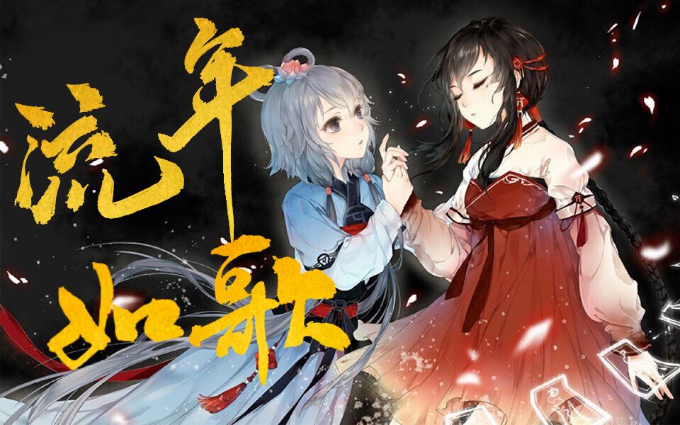 [图]【洛天依】【乐正绫】倾情对唱《流年如歌》（2020拜年祭）