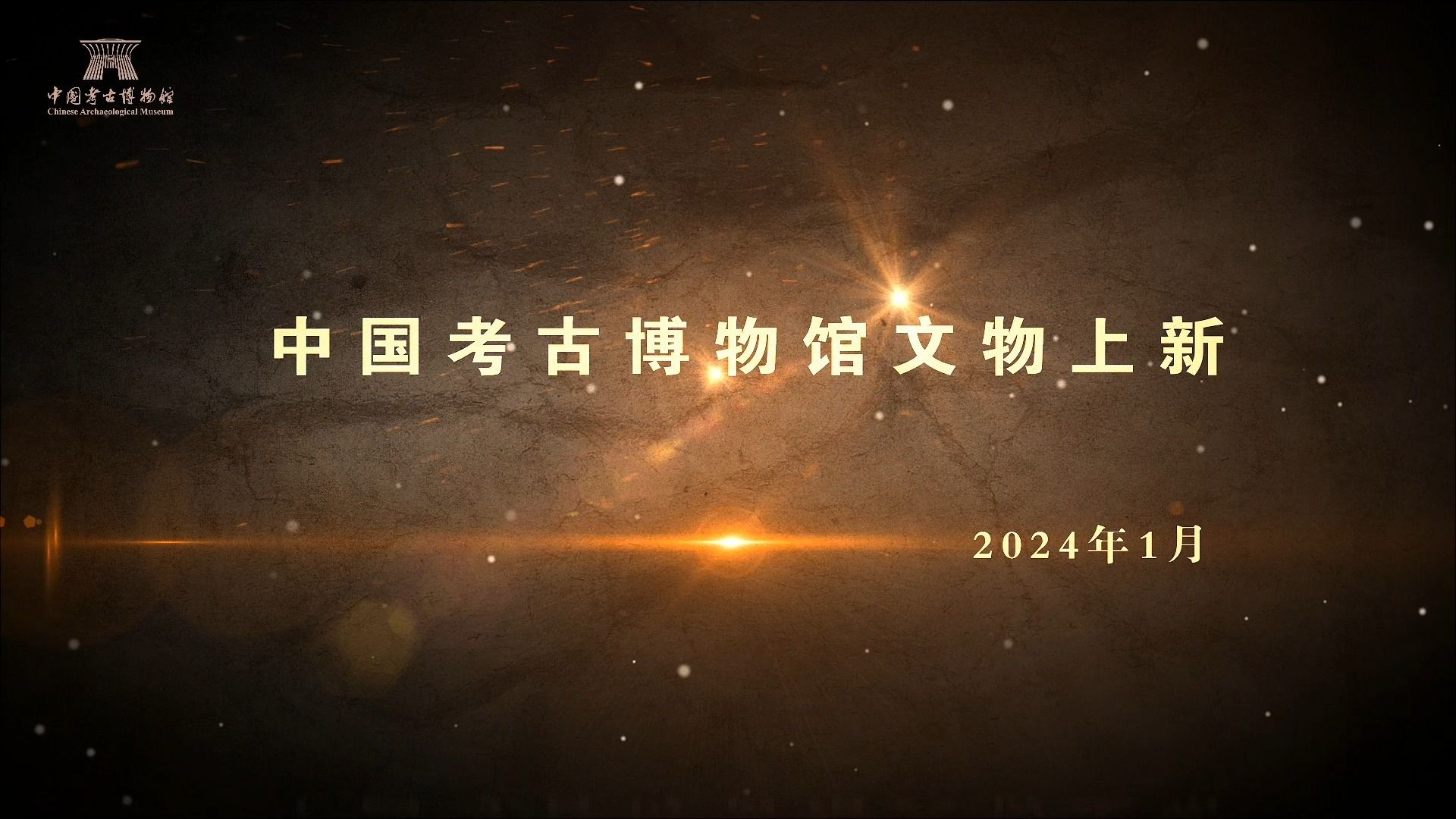 中国考古博物馆文物上新 | 2024年1月哔哩哔哩bilibili