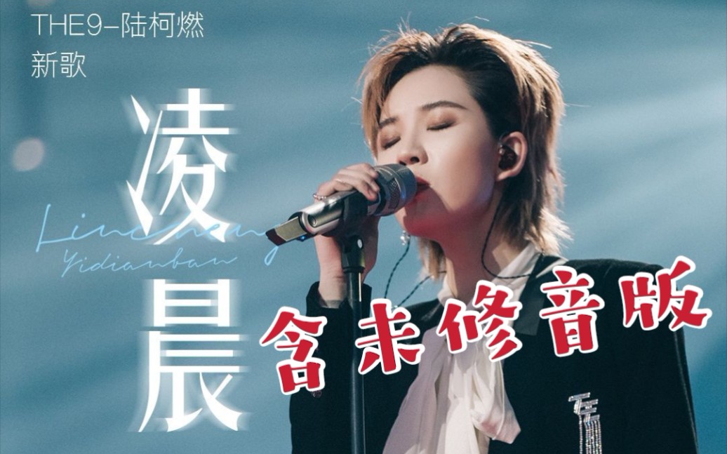 音色流氓苏到腿软来听陆柯燃未修音版的低音炮为歌而赞the9凌晨一点半