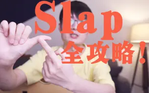 【新手福利】吉他手Slap怎么弹？怎么用？手把手教你啪起来！