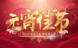 元宵节祝福视频片头视频素材