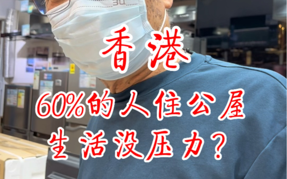 60%港人住廉租房,生活没压力?73岁大爷1个月上班10天8天过一生.哔哩哔哩bilibili