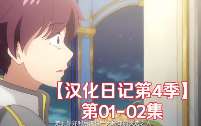 【汉化日记第四季】第01-02集
