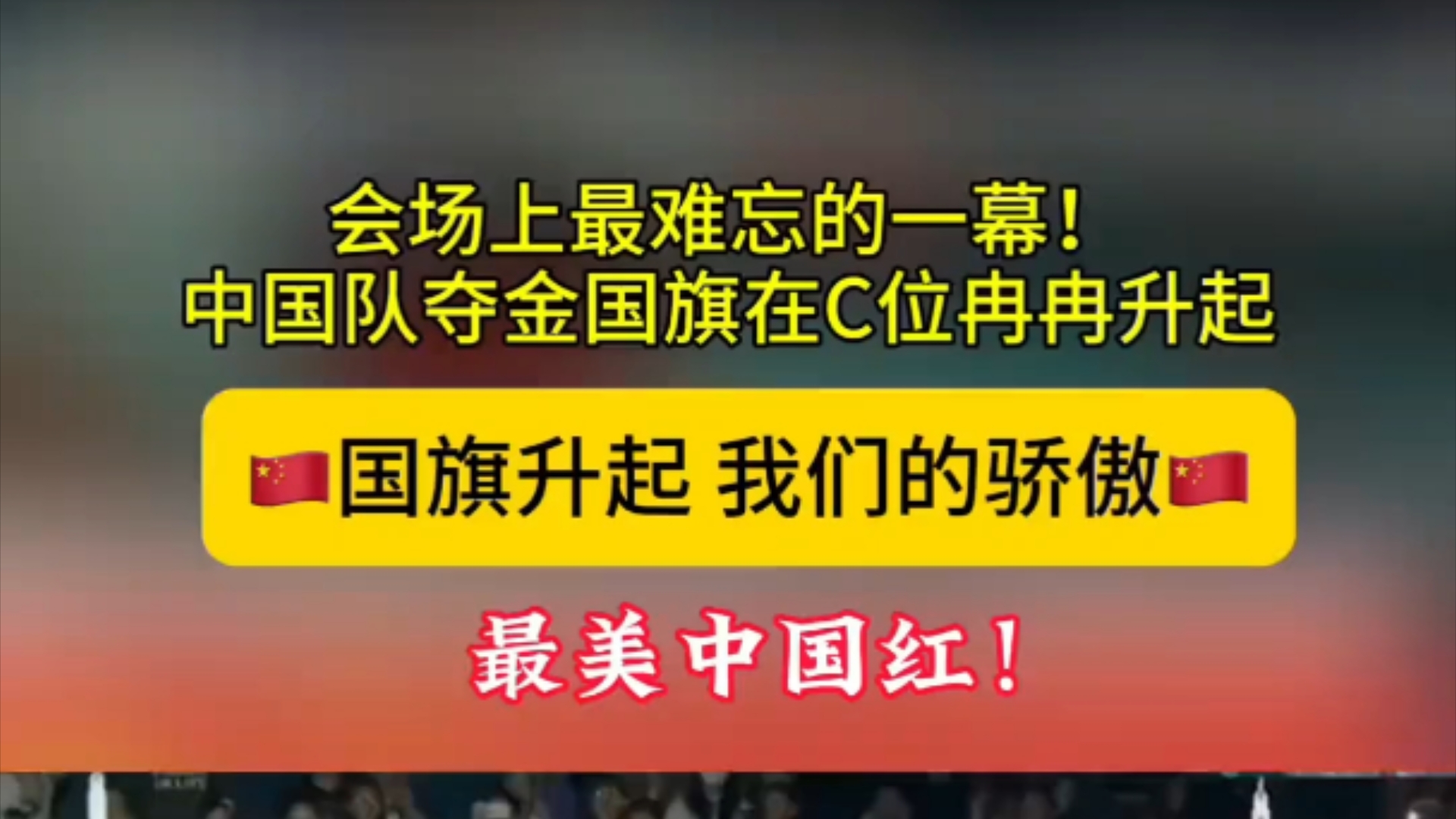 奥运会上最难忘的一幕:中国队夺金国旗在c位冉冉升起,我们的骄傲.哔哩哔哩bilibili