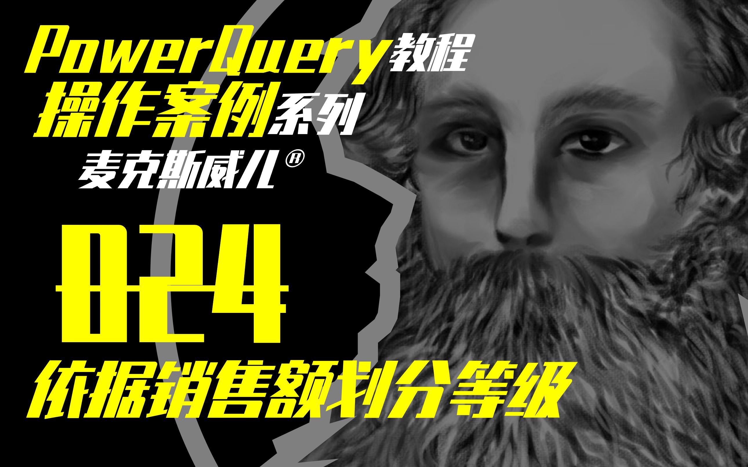 PowerQuery操作案例 | 024 依据销售额划分等级哔哩哔哩bilibili