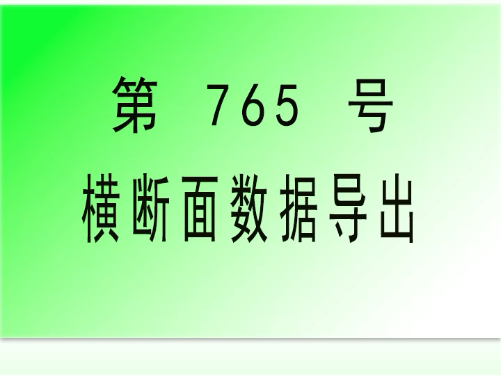 #CAD插件: 765横断面数据相对起点距离高程输出小懒人CAD插件CASS插件哔哩哔哩bilibili