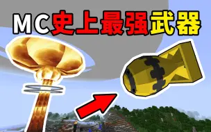 Download Video: 我的世界:MC中牛逼最强的核弹！玩家显卡直接煎蛋！