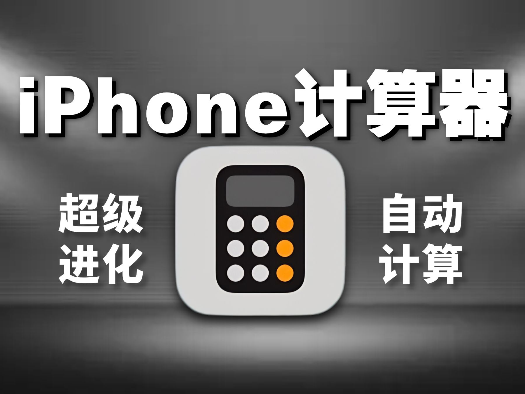 太强了!iPhone计算器已经进化成这样了?哔哩哔哩bilibili