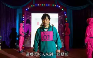 Download Video: 《鱿鱼游戏》，18步的玻璃桥，400亿奖金考验人性