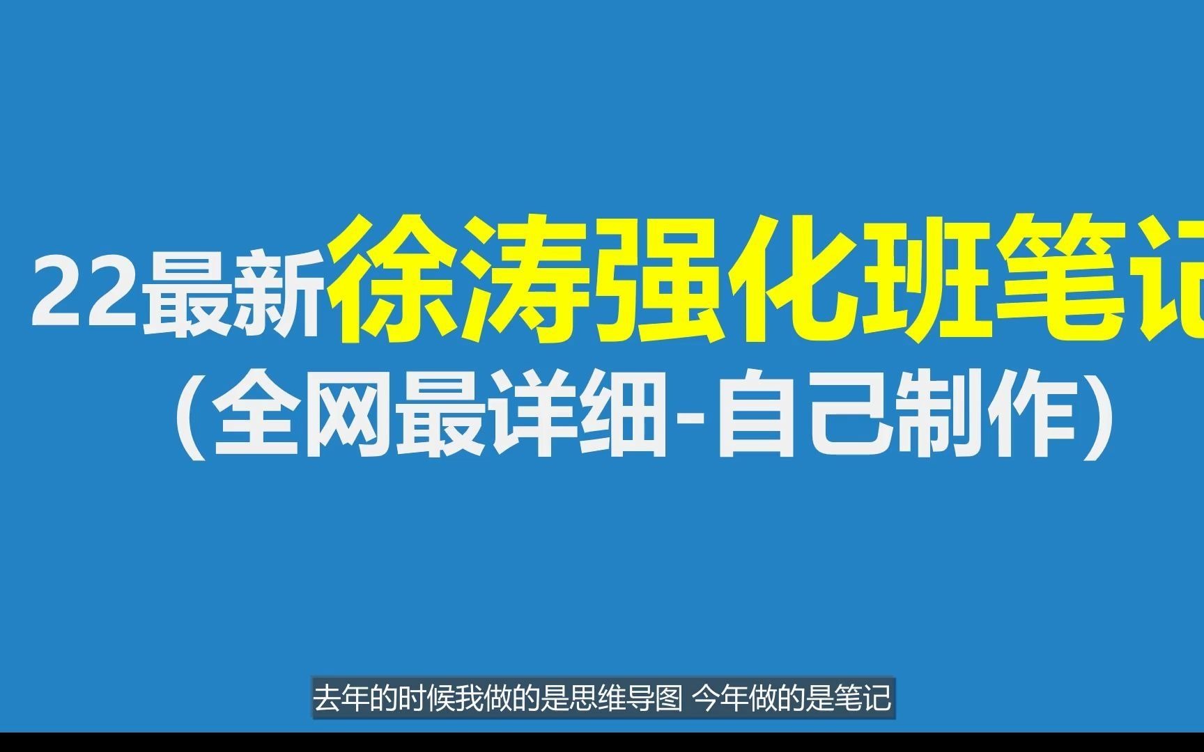 [图]【全部完结】22最新【徐涛】强化班笔记 | 耗时7天，自制带有目录