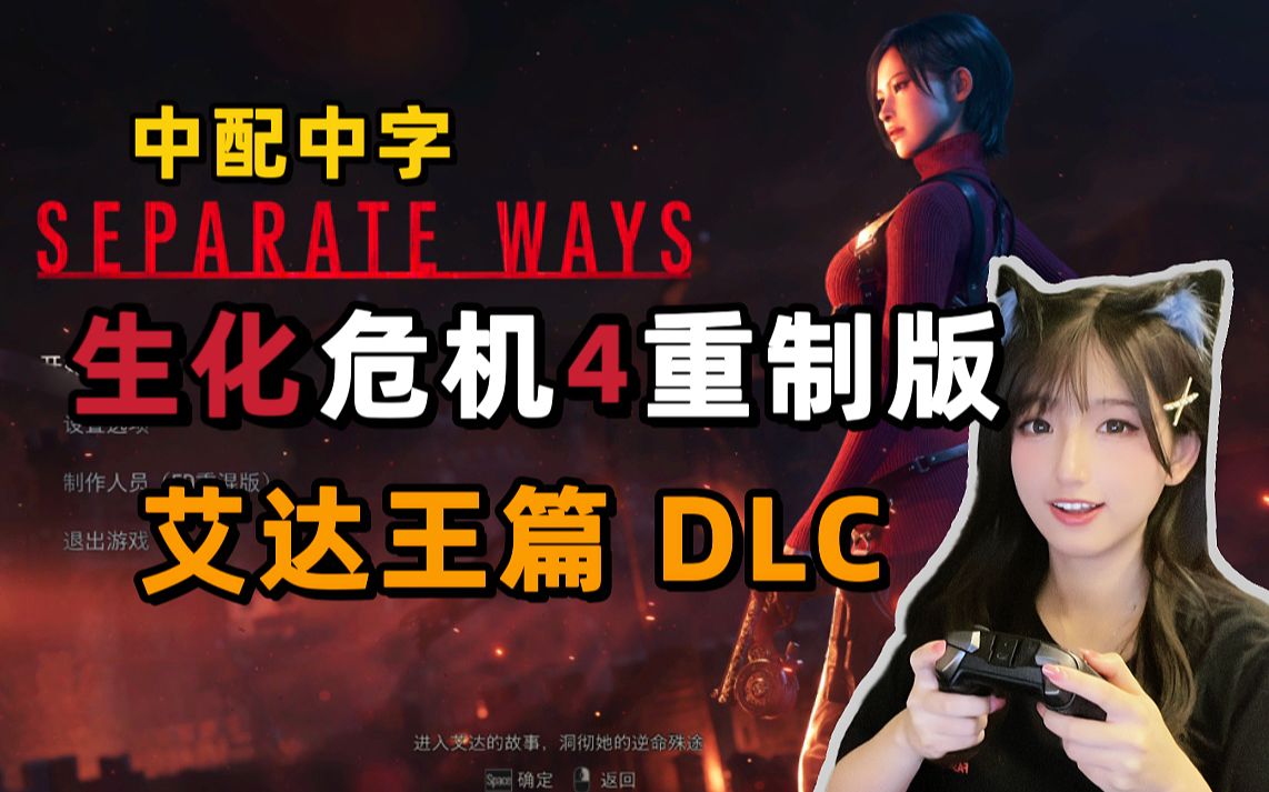 艾达王她真的太帅了!《生化危机4:重制版》DLC 全流程实况哔哩哔哩bilibili