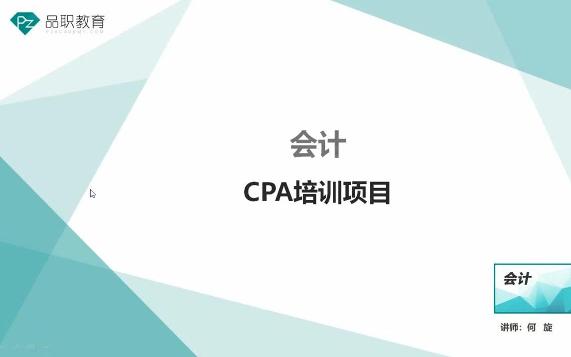 品职CPA会计前导课哔哩哔哩bilibili