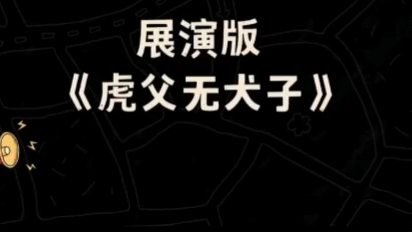 【老师好】《虎父无犬子》展演哔哩哔哩bilibili