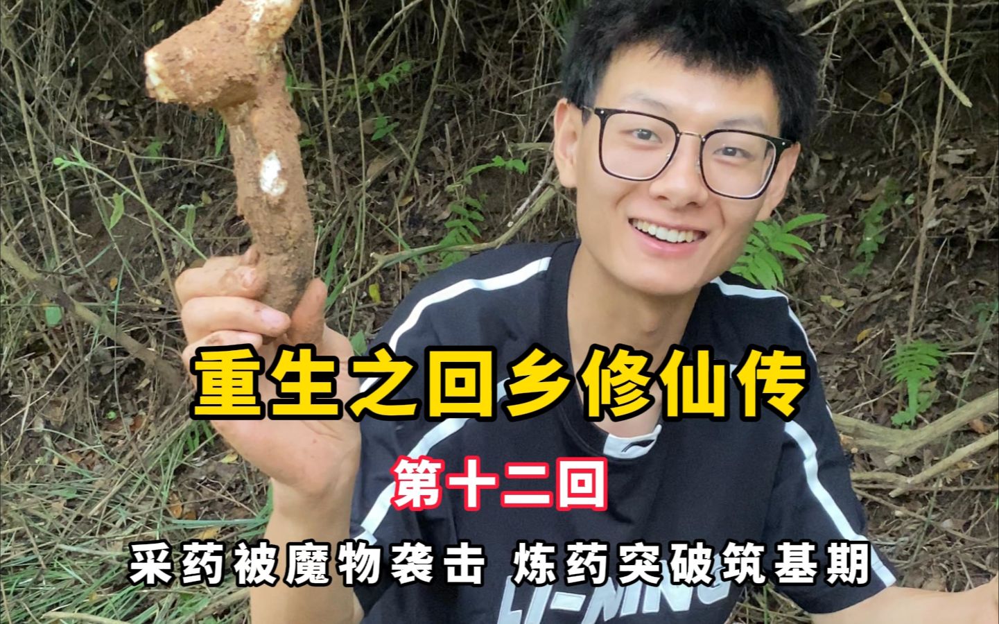 [图]（凡人禁止观看！）《重生之回乡修仙传》第十二回：采药被魔物袭击，炼药突破筑基期！