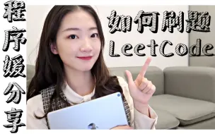 程序媛分享 | LeetCode小白如何上手刷题？iPad学习方法 | 刷题清单 | 新手指南 | 刷题找工作 | IT类