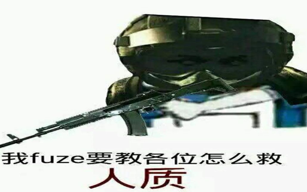 彩虹六号精彩剪辑——我fuze教你(咚)划掉 救人质!