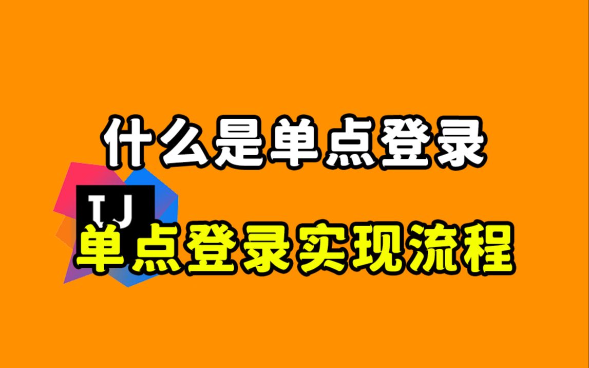 【Java每日一题】什么是单点登录,以及单点登录的实现流程?哔哩哔哩bilibili