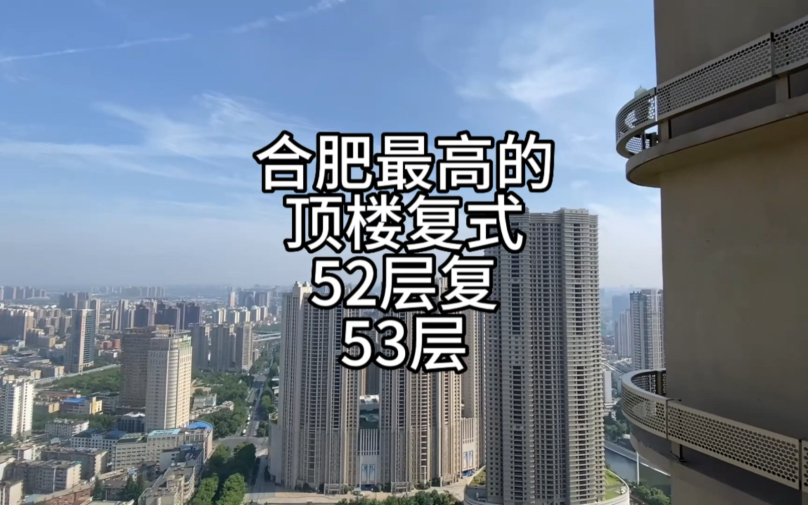 合肥最高的顶楼复式,52层复53层,可惜没有露台,估计是怕有人想不开.哔哩哔哩bilibili