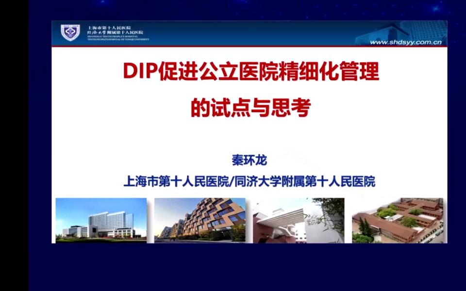 DIP促进公立医院精细化管理的试点与思考【秦环龙】哔哩哔哩bilibili