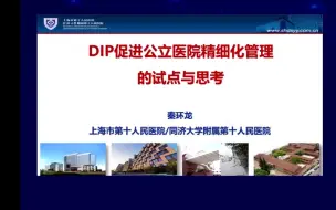 Download Video: DIP促进公立医院精细化管理的试点与思考【秦环龙】