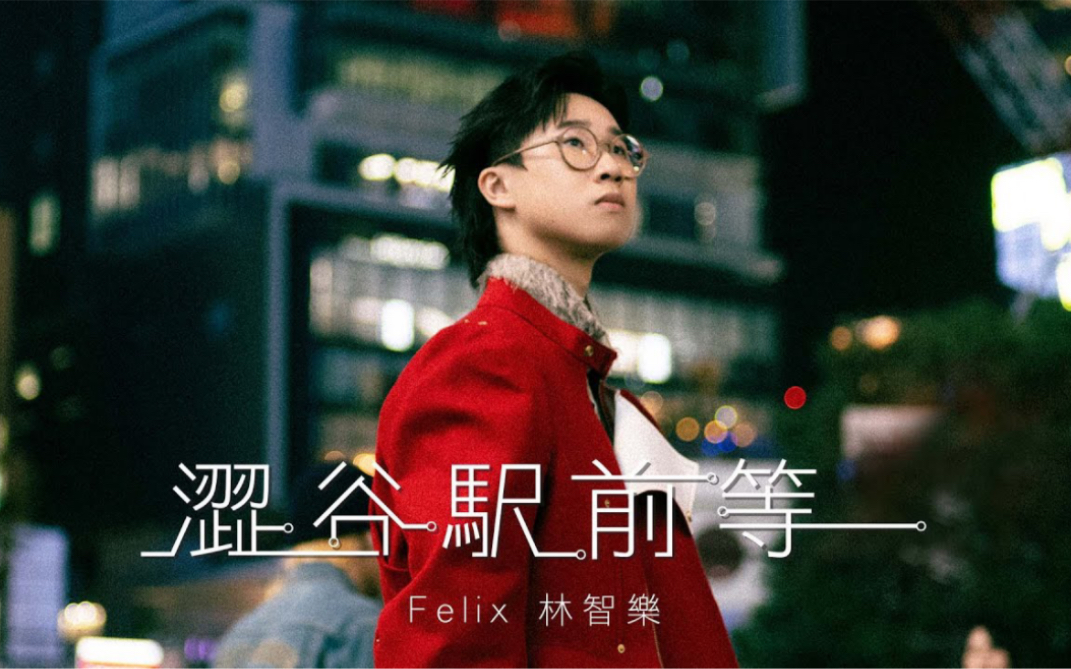 [图]Felix 林智乐 - 《涩谷駅前等 Right Here Waiting》Official Music Video