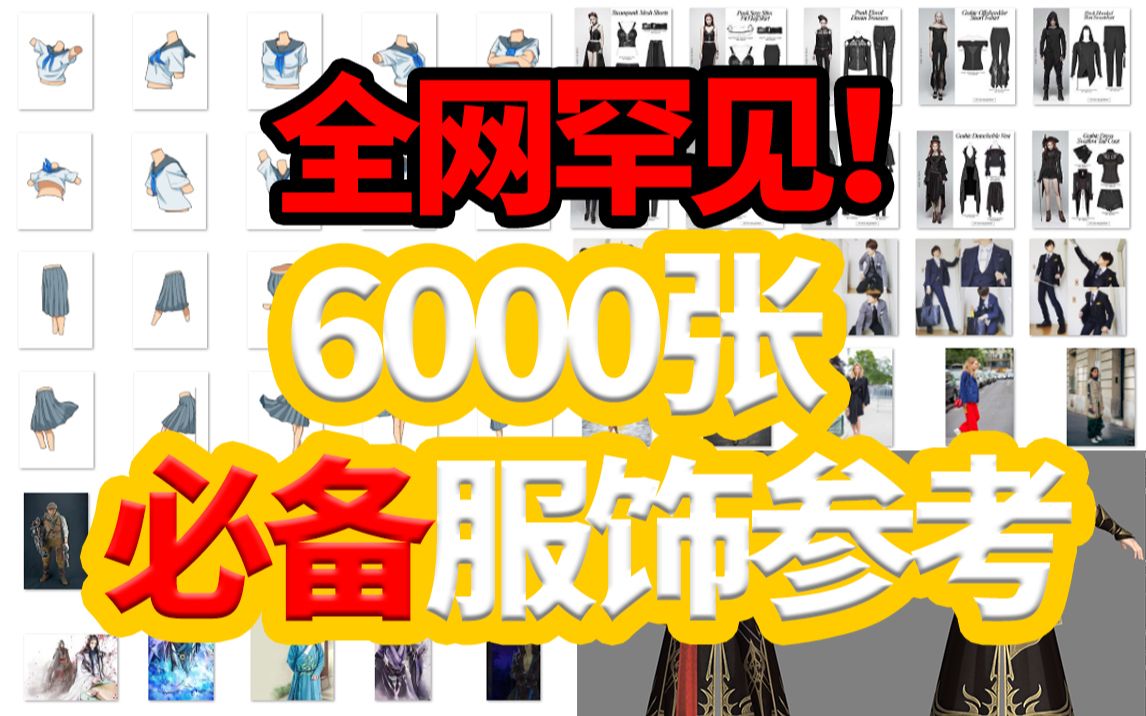 6000张绝版!百万画师收藏必备~服饰参考素材!日漫|废土|哥特朋克|蒸汽等各风格~【绘画资源】哔哩哔哩bilibili