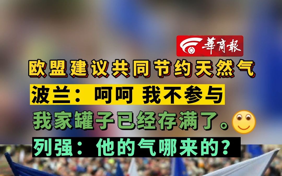 [图]【欧盟建议共同节约天然气 波兰：呵呵 我不参与 我家罐子已经存满了。🙂】波兰拒绝与欧盟其他国家分享天然气