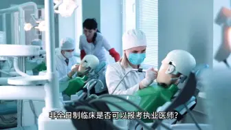 Descargar video: 非全日制临床是否可以报考执业医师？