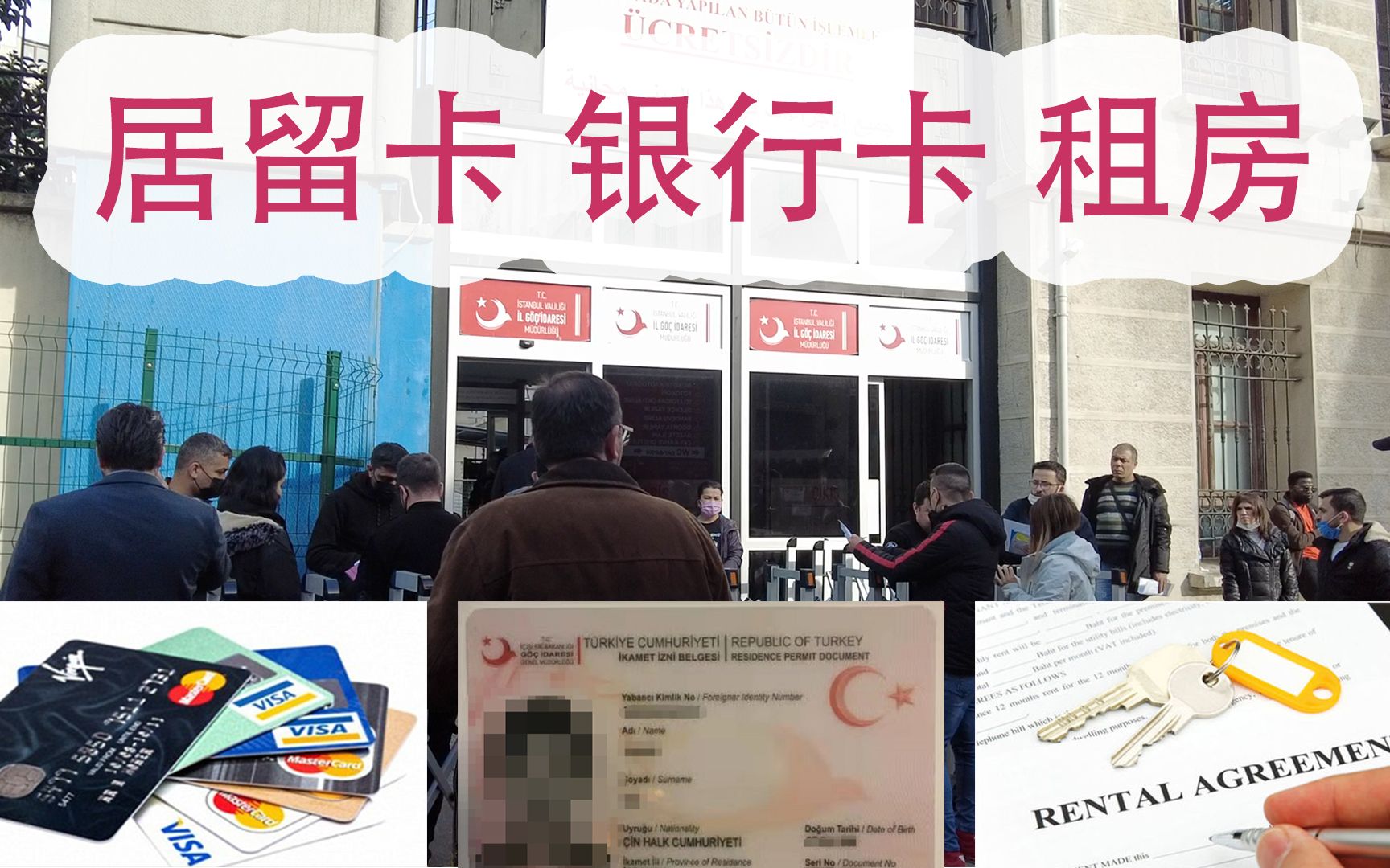 土耳其全攻略 | 居留卡 | 银行开户 | 租房 | Residence Card | Bank Account | Renting house哔哩哔哩bilibili