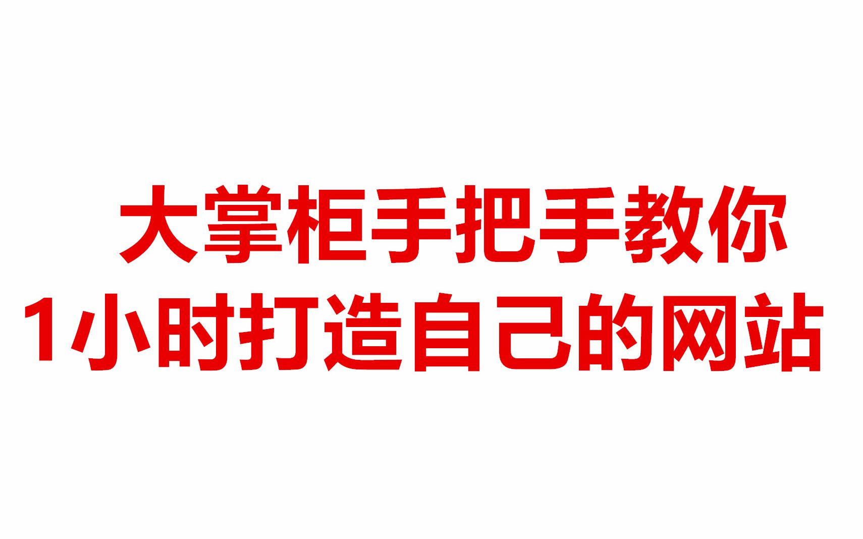 大掌柜手把手教你1小时打造自己的网站哔哩哔哩bilibili