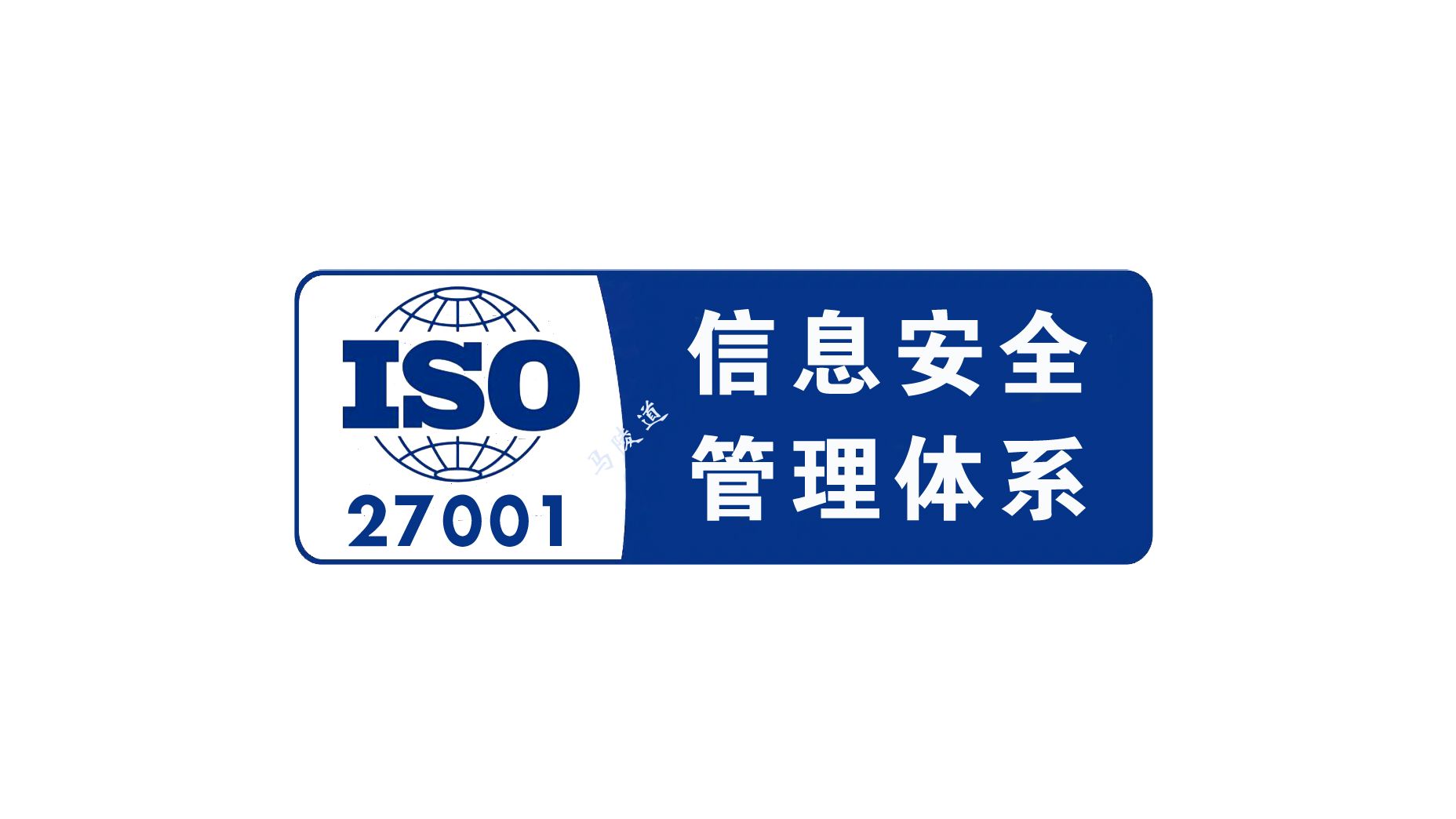 什么是iso27001信息安全管理体系?