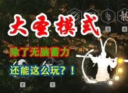 Download Video: 【黑神话悟空】大圣模式：最易懂棍法拆解  上号！