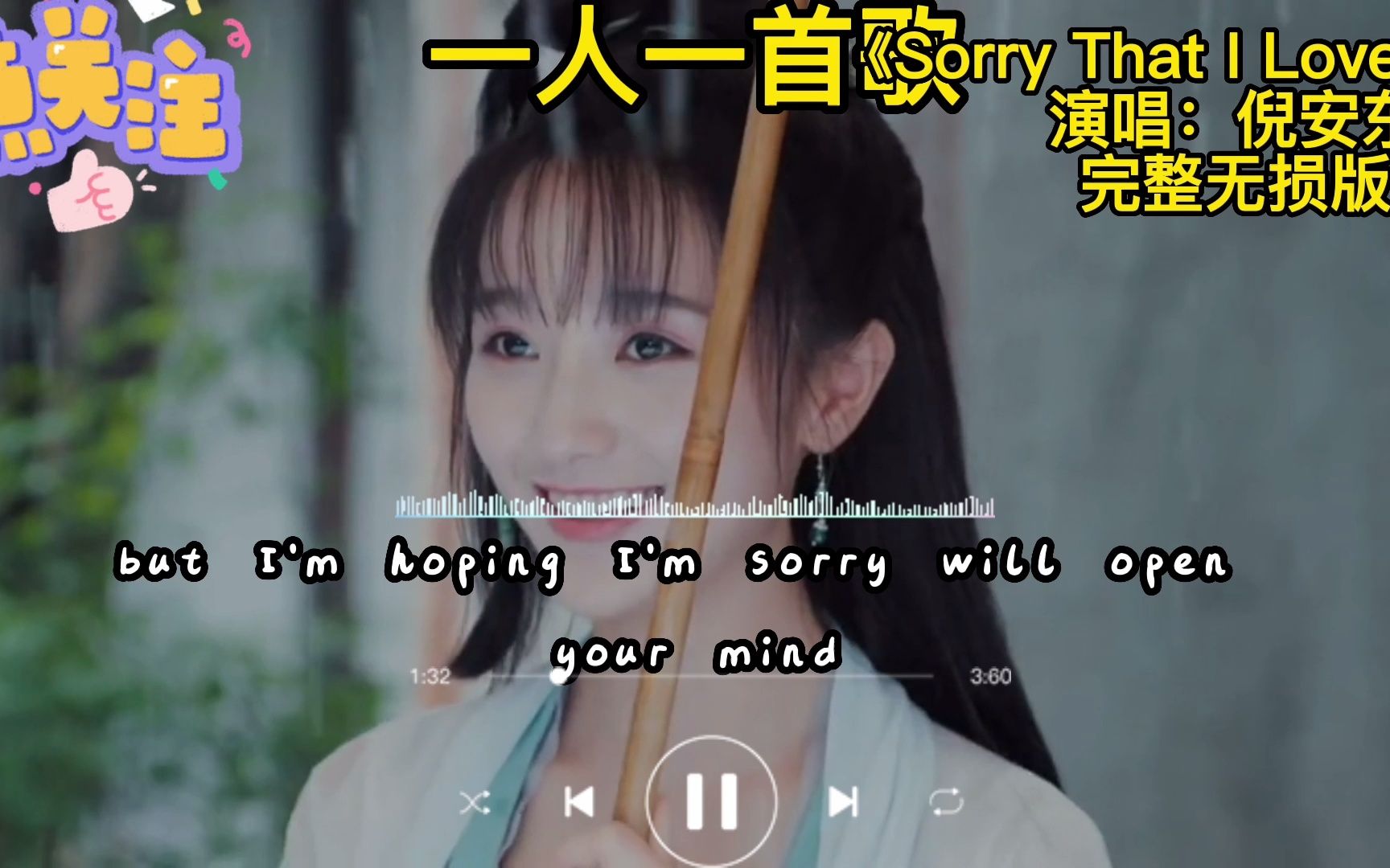 [图]一人一首歌：倪安东《Sorry That I Loved You》，真的很好听