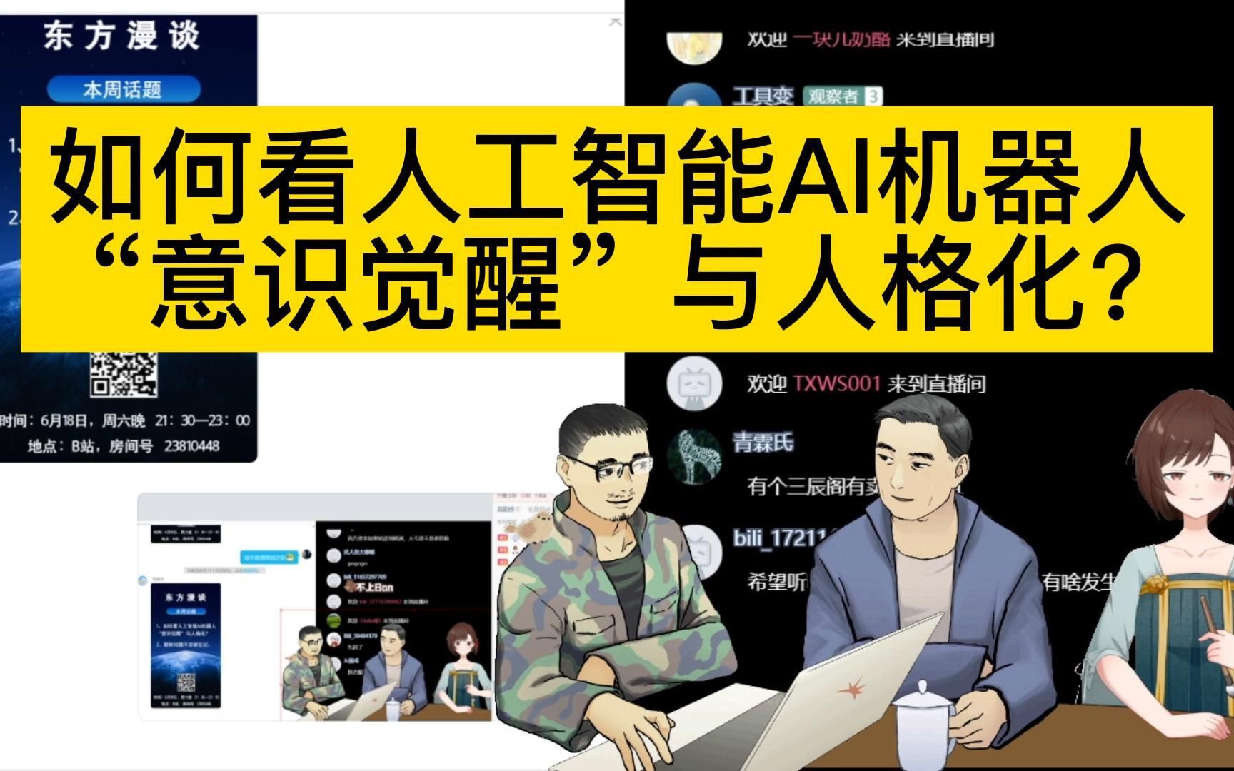 [图]《东方漫谈》第二十期——如何看人工智能AI机器人“意识觉醒”与人格化？（上）