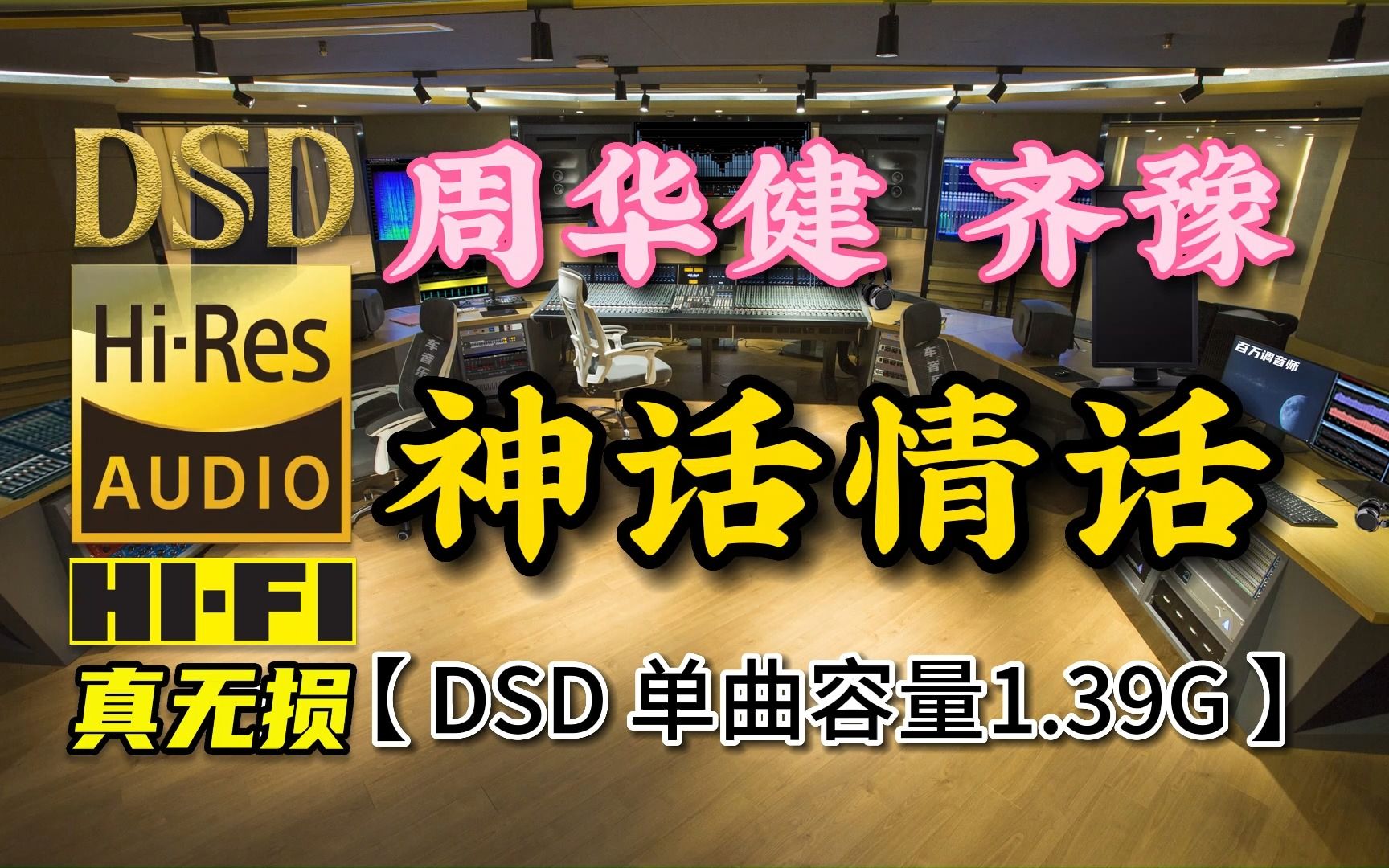 [图]周华健和齐豫在高低音转换出神入化！《神话情话》DSD完整版，单曲容量1.39G【30万首精选真正DSD无损HIFI音乐，百万调音师制作】