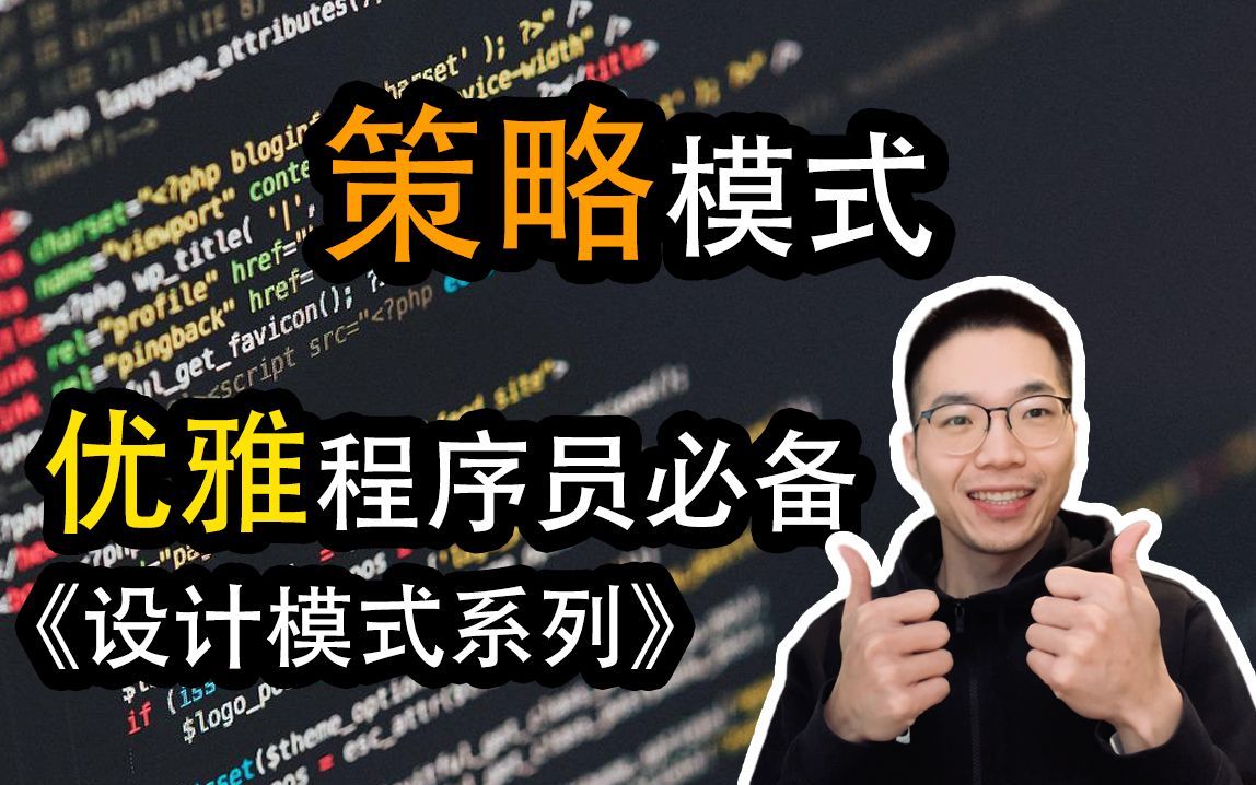 策略模式是什么?如何定义并封装一系列算法【设计模式系列29】哔哩哔哩bilibili