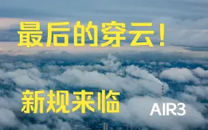 Download Video: 【大疆AIR3】最后的穿云时光！！