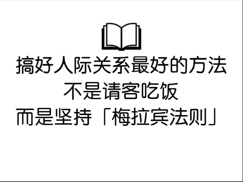 搞好人际关系最好的方法,不是请客吃饭,而是坚持“梅拉宾法则”哔哩哔哩bilibili