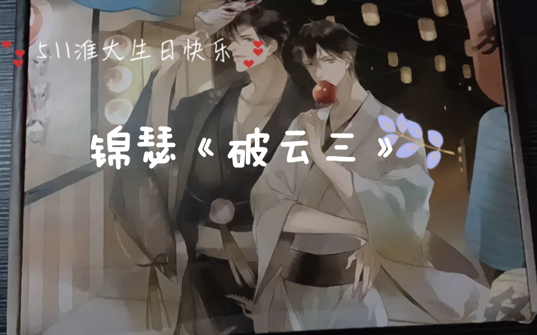 511,淮上生日快乐_哔哩哔哩_bilibili