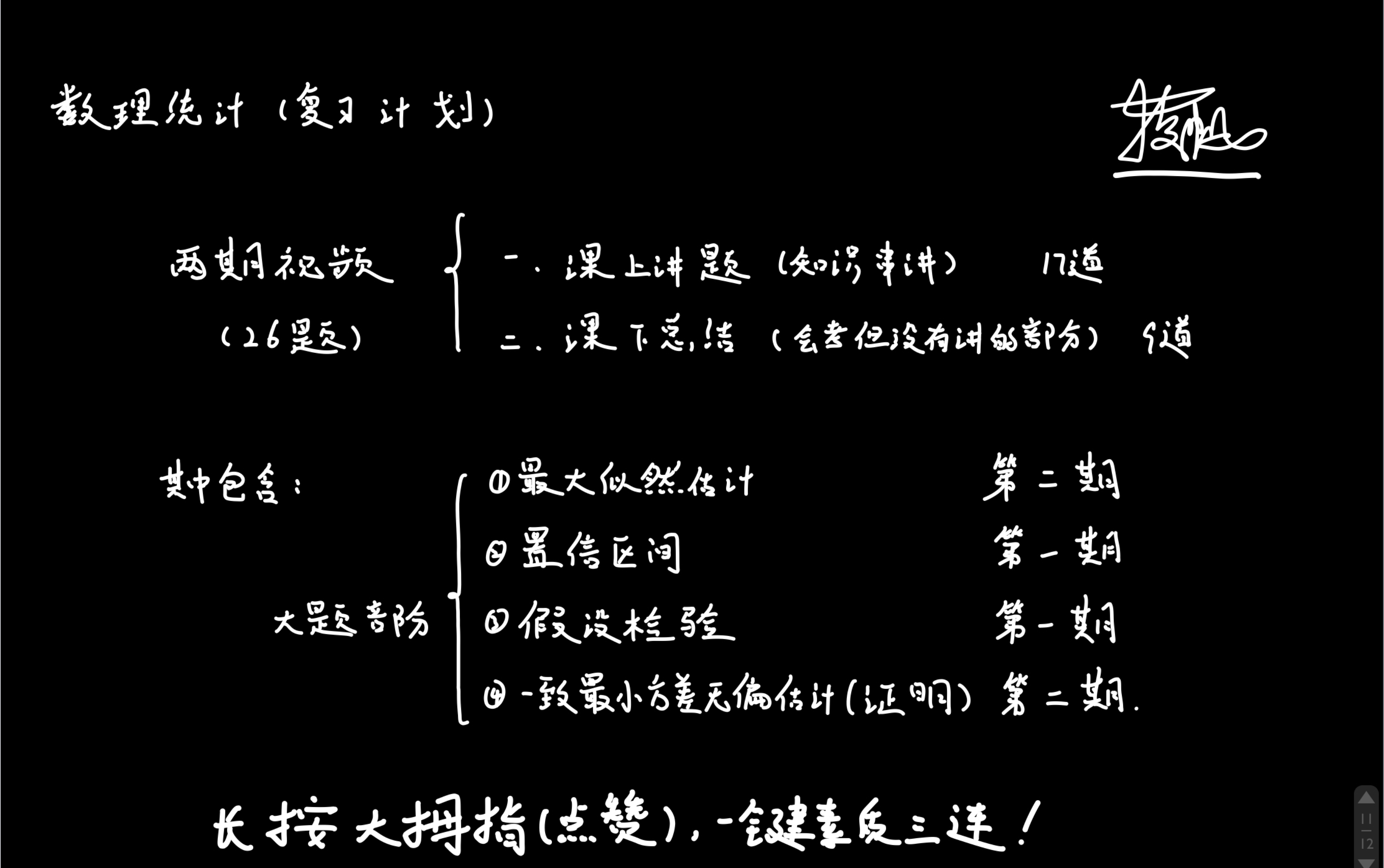 [图]【数理统计】期末急救第二期：最大似然估计和最小方差无偏估计证明，重点会哦！（数学研究所）