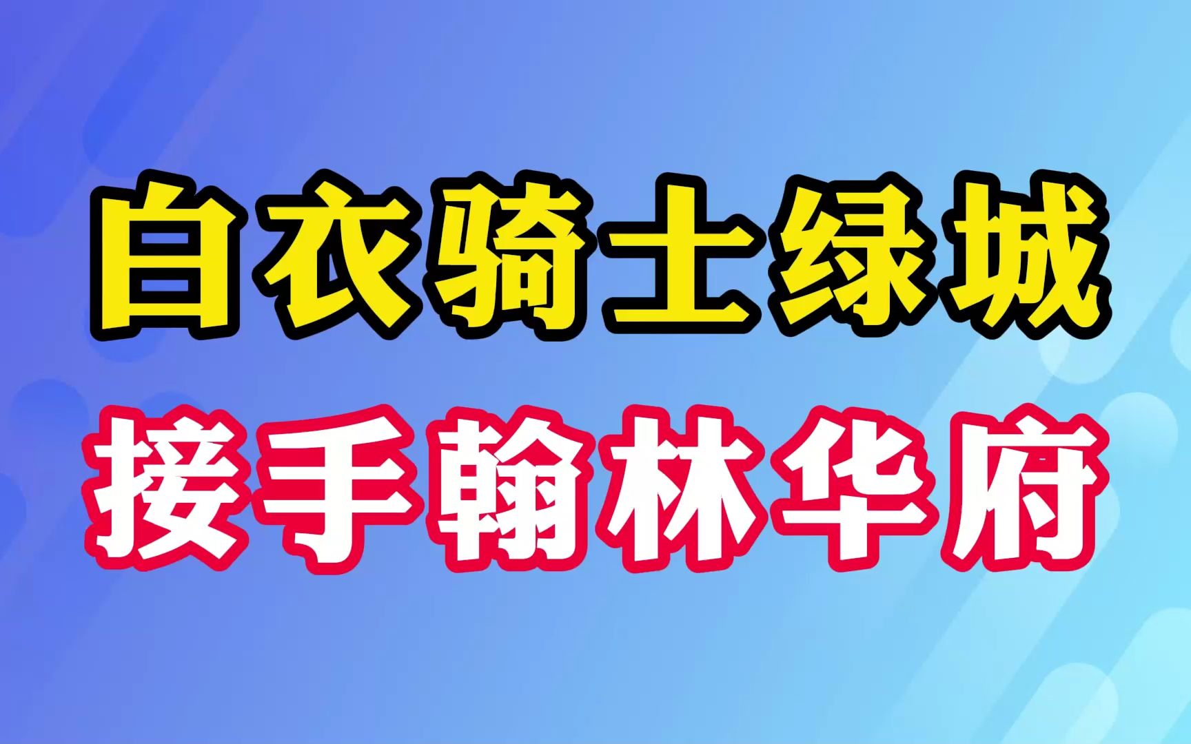 白衣骑士绿城接手翰林华府!哔哩哔哩bilibili