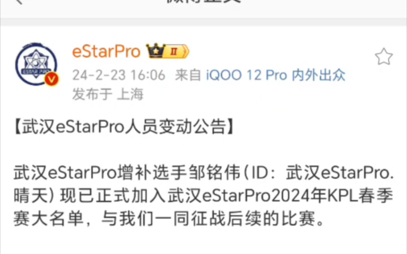 eStarpro人员变动公告:增补选手晴天正式加入大名单!官博评论区粉丝现状【2024KPL春季赛】电子竞技热门视频