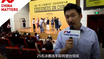 首届“第三只眼看中国”国际短视频大赛圆满落幕！这些大咖都来了